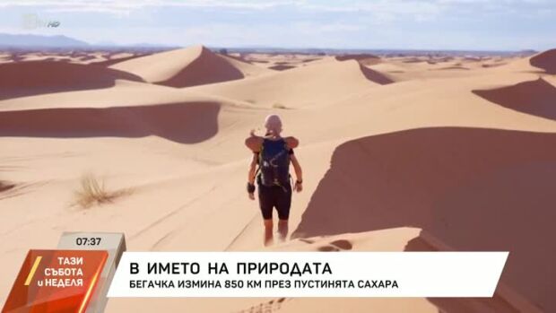 Снимка: Бегачка измина 850 км през пустинята Сахара