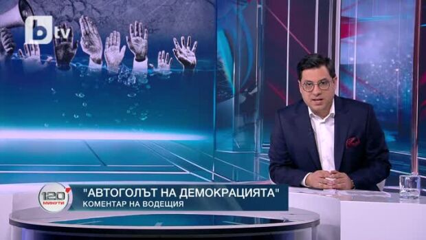 Снимка: Коментар на водещия: Автоголът на демокрацията