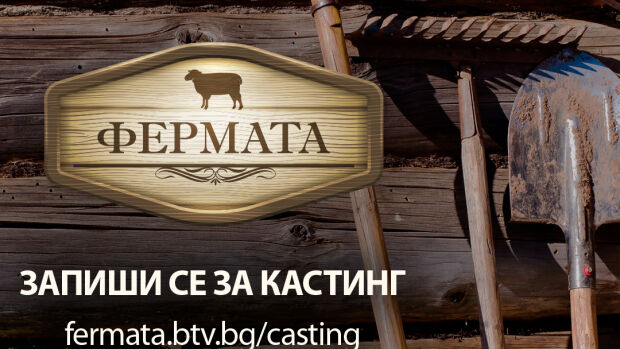 Снимка: Легендата продължава - „Фермата“ се завръща с 10-и сезон в ефира на bTV