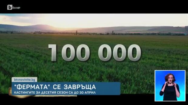 Снимка: "Фермата" се завръща!