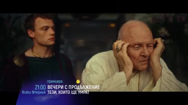 Снимка: Вечери с продължение: Тези, които ще умрат - всеки вторник по bTV Cinema