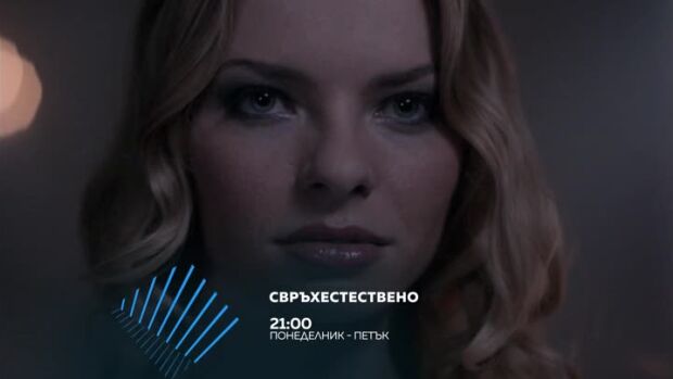 Снимка: "Свръхестествено" - всеки делник в 21ч по bTV Action