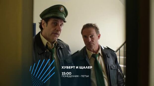 Снимка: "Хуберт и Щалер" - всеки делник от 15ч по bTV Action