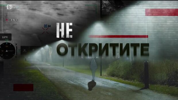 Снимка: bTV Репортерите: Неоткритите