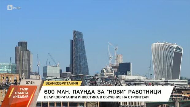 Снимка: 600 млн. паунда за "нови" работници