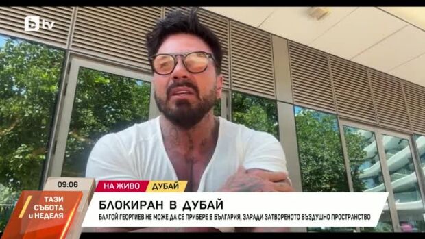Снимка: Благой Георгиев - блокиран в Дубай
