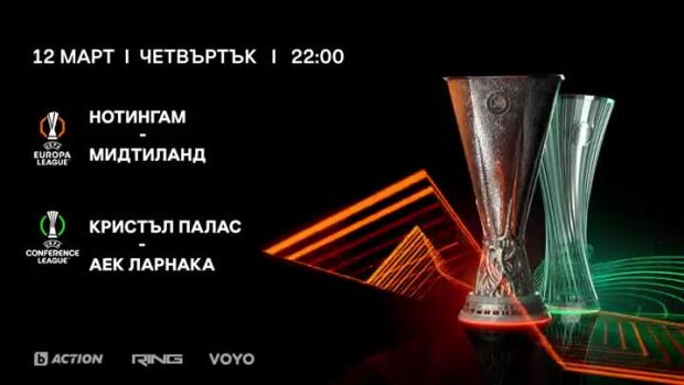 Снимка: УЕФА Лига Европа и Лига на Конференциите - 12 март от 22 ч. в каналите на bTV Media...