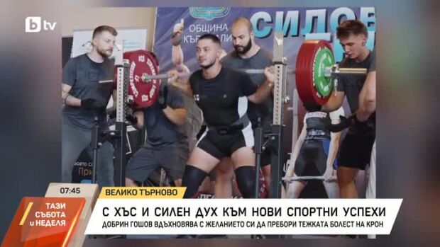 Снимка: С хъс и силен дух към нови спортни успехи