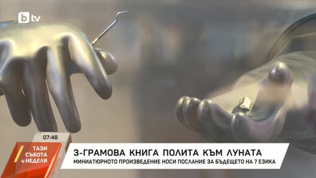 Снимка: 3-грамова книга полита към Луната