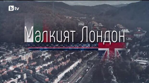 Снимка: bTV Репортерите: Малкият Лондон