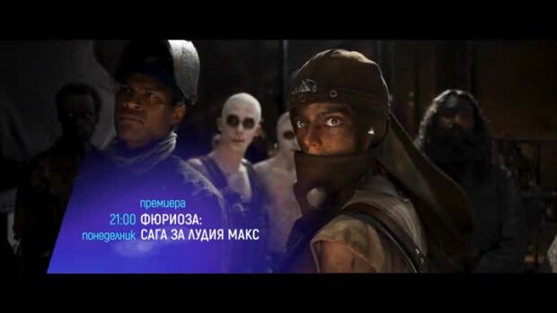 Снимка: "Фюриоза: Сага за Лудия Макс" и "Смъртоносен лабиринт" - понеделник по bTV Cinema