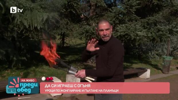 Снимка: Да си играеш с огъня: Уроци по жонглиране от Тихомир Димитров