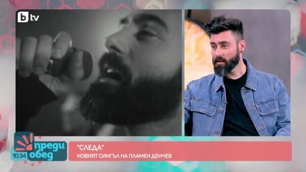 Снимка: Чуйте новата песен на Пламен Денчев "Следа"