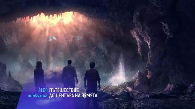 Снимка: Пътешествие до центъра на земята - четвъртък от 21 ч. по bTV Cinema