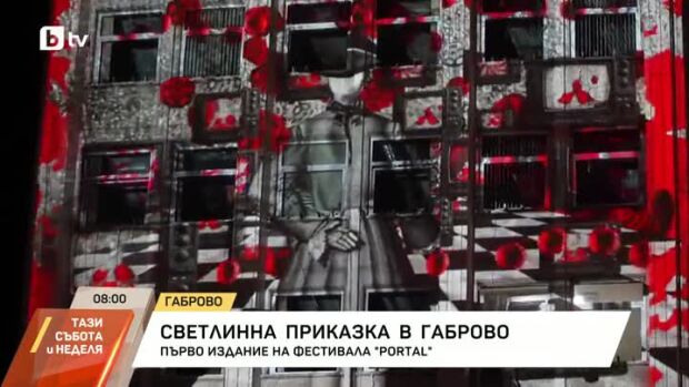 Снимка: Светлинна приказка в Габрово