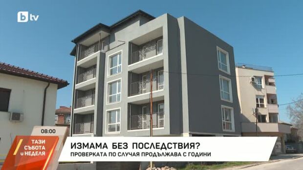 Снимка: Проверка за имотна измама продължава с години