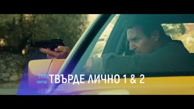 Снимка: Твърде лично - два поредни петъка от 21 ч. по bTV Cinema