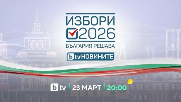 Снимка: Откриваме предизборната кампания със специално студио - 23 март от 20 ч. по bTV