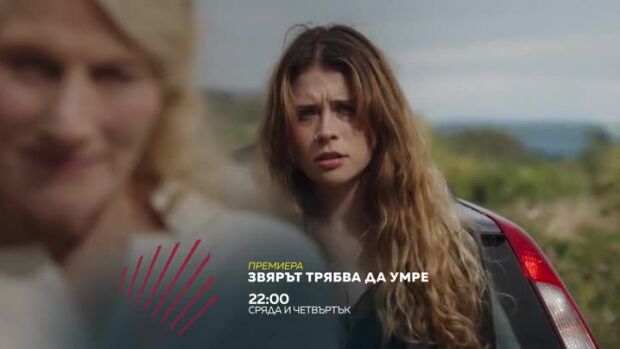 Снимка: Звярът трябва да умре - сряда и четвъртък от 22 ч. по bTV Action