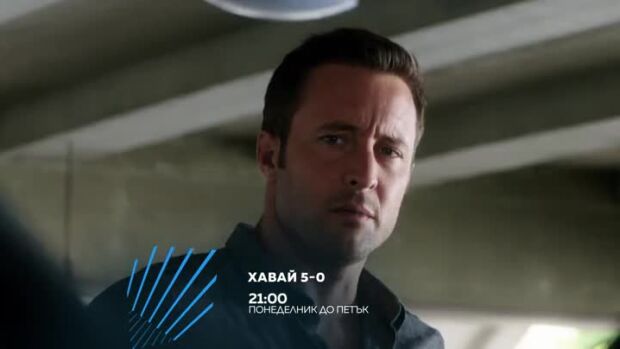 Снимка: Хавай 5-0 - всеки делник от 21 ч. по bTV Action