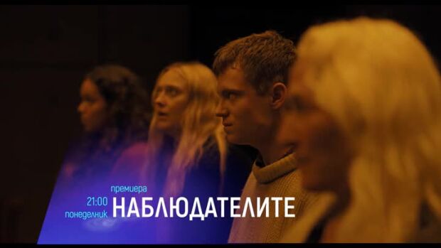 Снимка: "Наблюдателите" и "Големият взрив" - понеделник по bTV Cinema