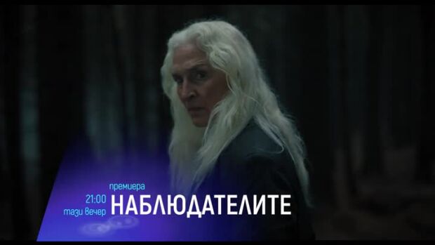 Снимка: "Наблюдателите" и "Големият взрив" - тази вечер по bTV Cinema
