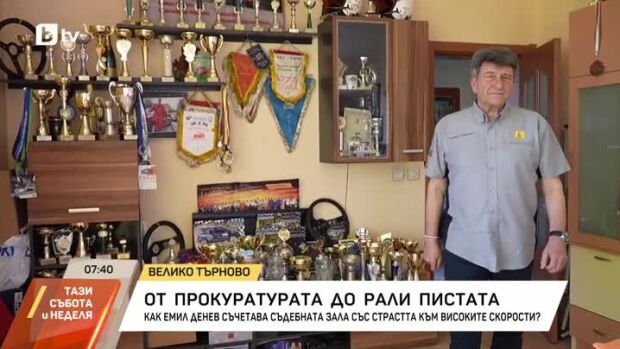 Снимка: Между съдебната зала и рали трасето