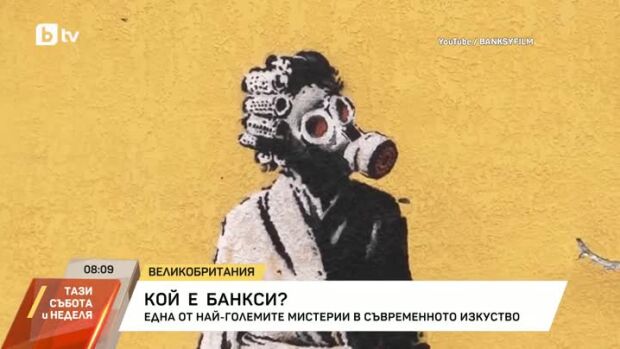 Снимка: Разкриха ли Банкси?