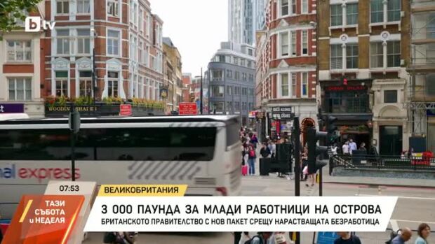 Снимка: 3000 паунда за наемане на млади хора във Великобритания