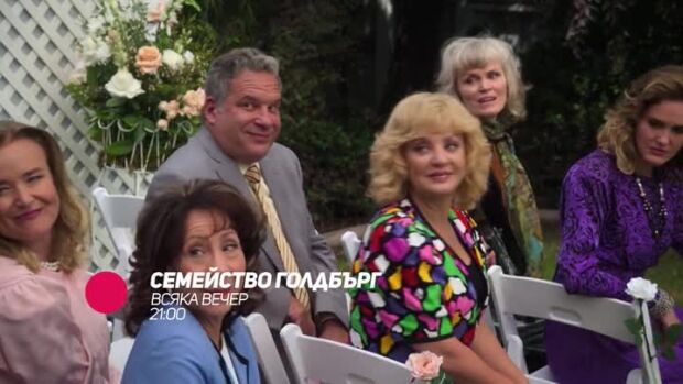 Снимка: Семейство Голдбърг - всяка вечер от 21 ч. по bTV Comedy