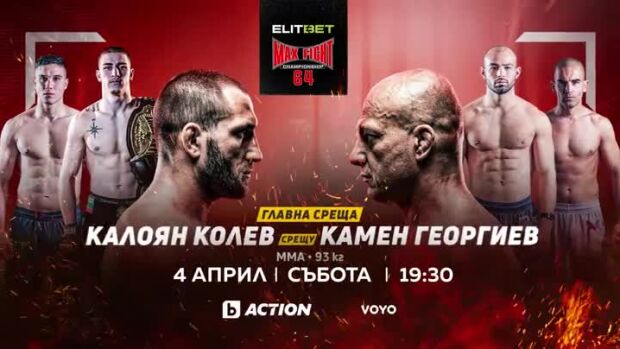 Снимка: ELITBET MAX FIGHT 64 - 4 април от 19:30 часа по bTV Action и на VOYO.bg