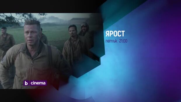 Снимка: "Ярост" и "Чудовищно" в петък по bTV Cinema
