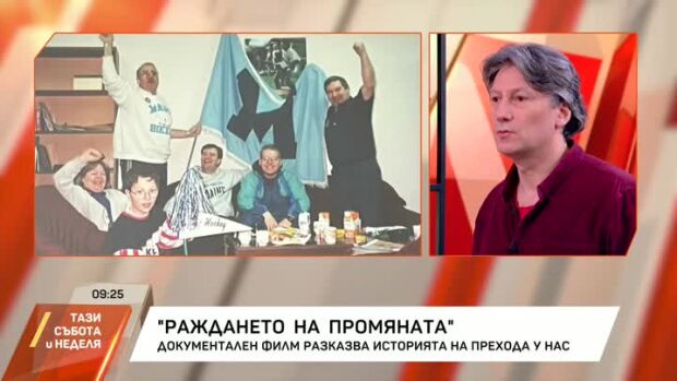 Снимка: "Раждането на промяната": Документален филм разказва историята на прехода у нас