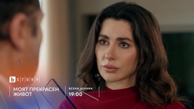 Снимка: Моят прекрасен живот - всеки делник от 19 ч. по bTV Story