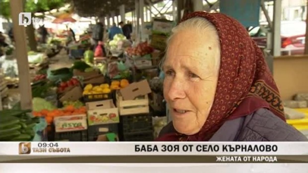 Снимка: За баба Зоя от село Кърналово