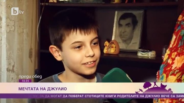 Снимка: Мечтата на Джулио