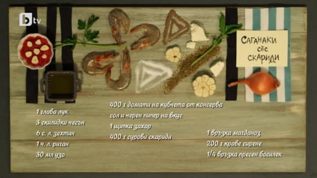 Снимка: Саганаки със скариди