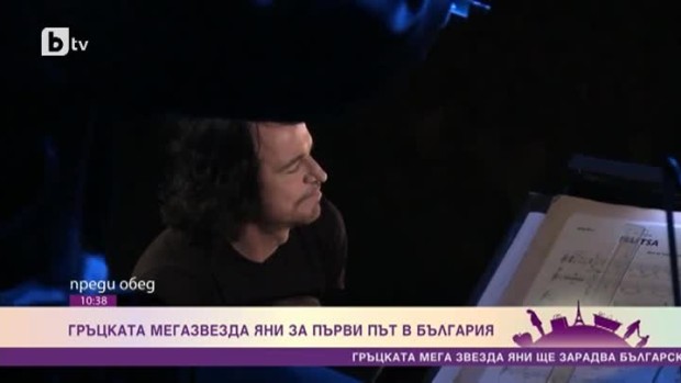 Снимка: Гръцката мегазвезда Яни за пръв път в България