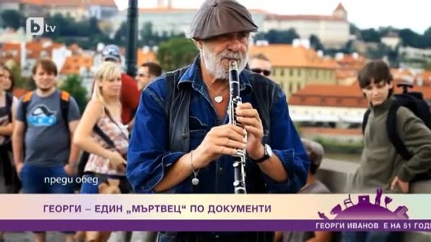 Снимка: Георги - един "мъртвец" по документи
