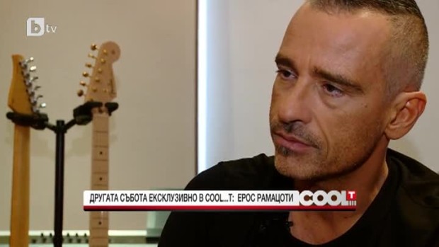 Снимка: Ерос Рамацоти: В свободното си време много обичам да се излежавам и почивам
