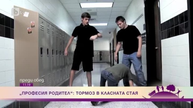 Снимка: "Професия родител": Тормоз в класната стая