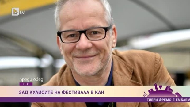 Снимка: Ексклузивно с директора на фестивала в Кан Тиери Фремо