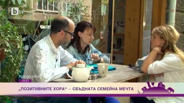 Снимка: "Позитивните хора": Сбъдната семейна мечта