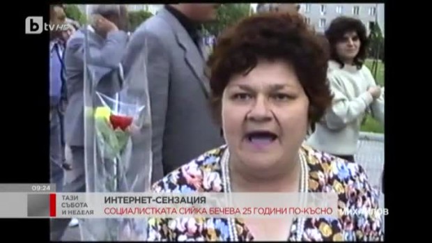 Снимка: Социалистката Сийка Бечева 25 години по-късно