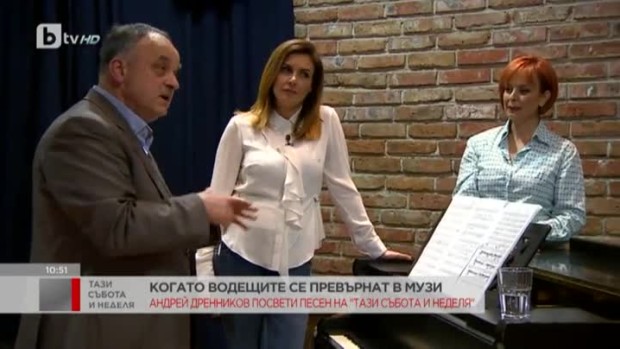Снимка: Когато водещите се превърнат в музи