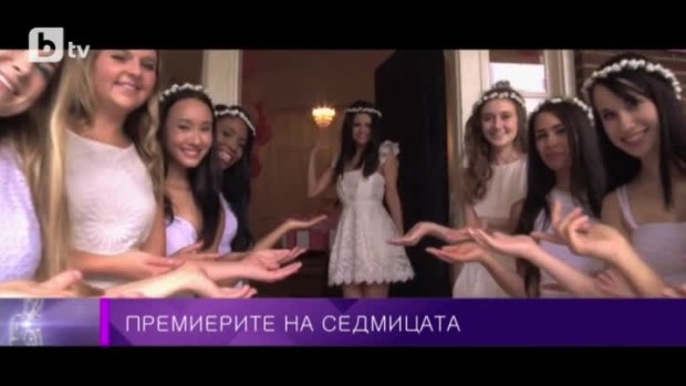 Снимка: Премиерите на седмицата