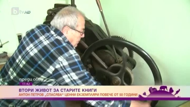 Снимка: Майсторът, който пази буквите