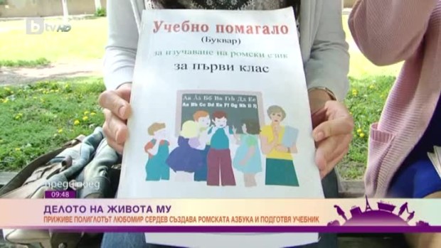 Снимка: Приживе полиглотът Любомир Сердев създава ромската азбука и подготвя учебник