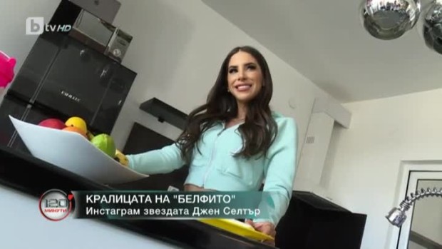 Снимка: Джен Селтър - кралицата на "белфито"