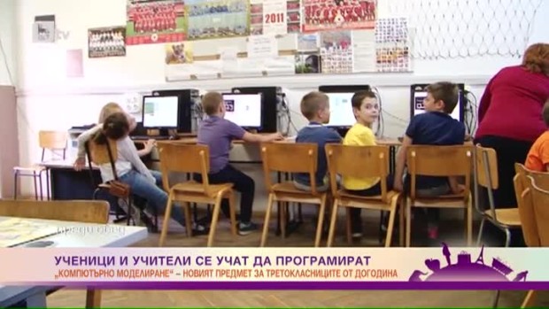 Снимка: "Компютърно моделиране" е новият предмет за третокласниците от догодина
